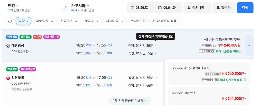 [네이버항공권] 인천-가고시마 0829-0901 대한항공 (241,500원) (무료)