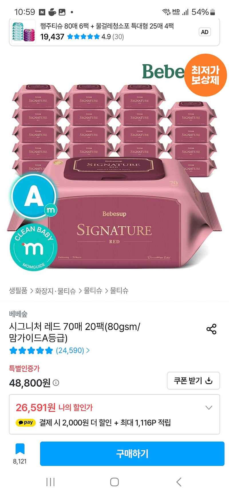오늘의 집+카카오페이) 베베숲 시그니처 레드 70매 20팩 24,031원
