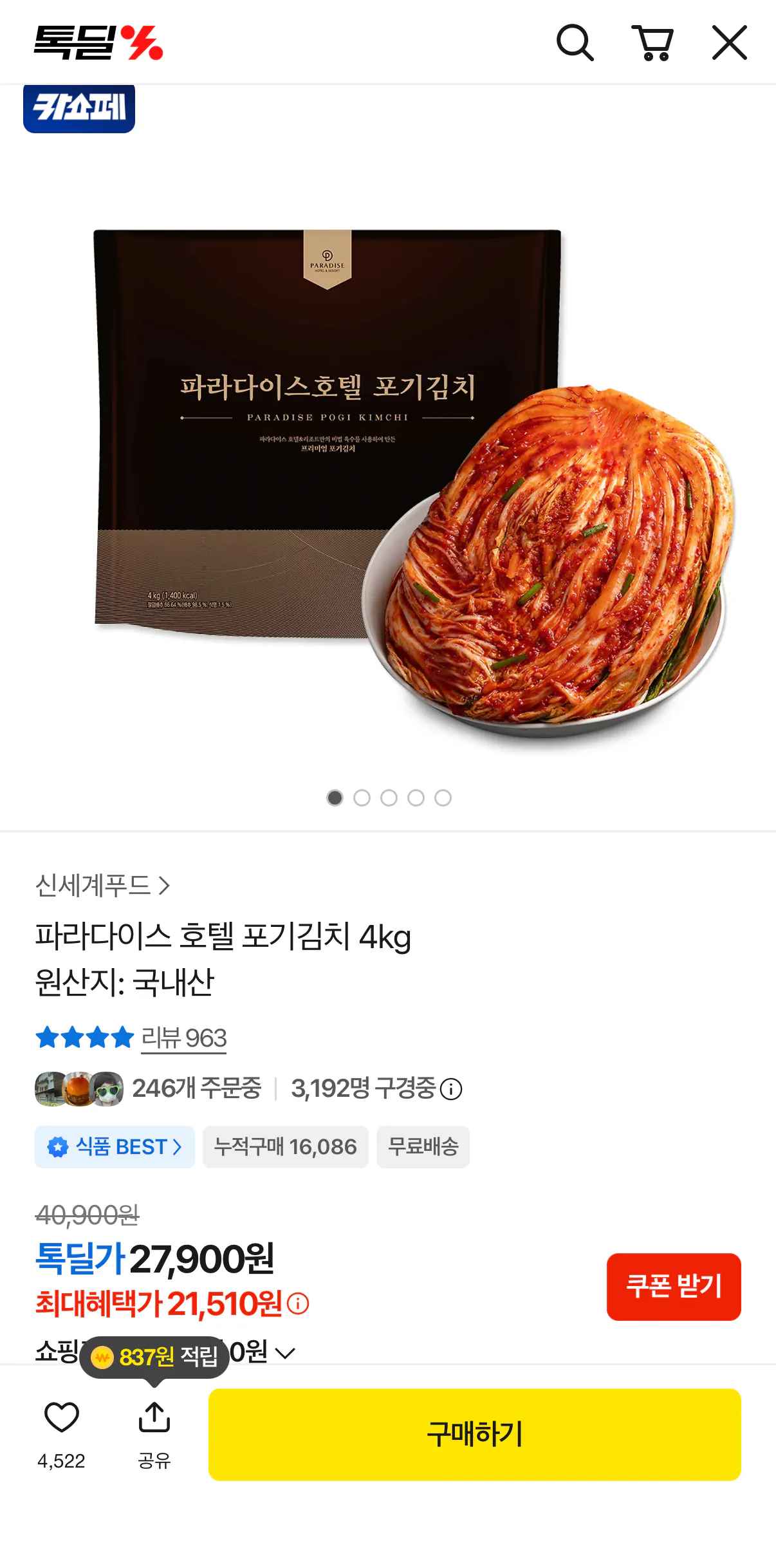 [카카오] 파라다이스 호텔 포기김치 4kg (21,510원) (무료)
