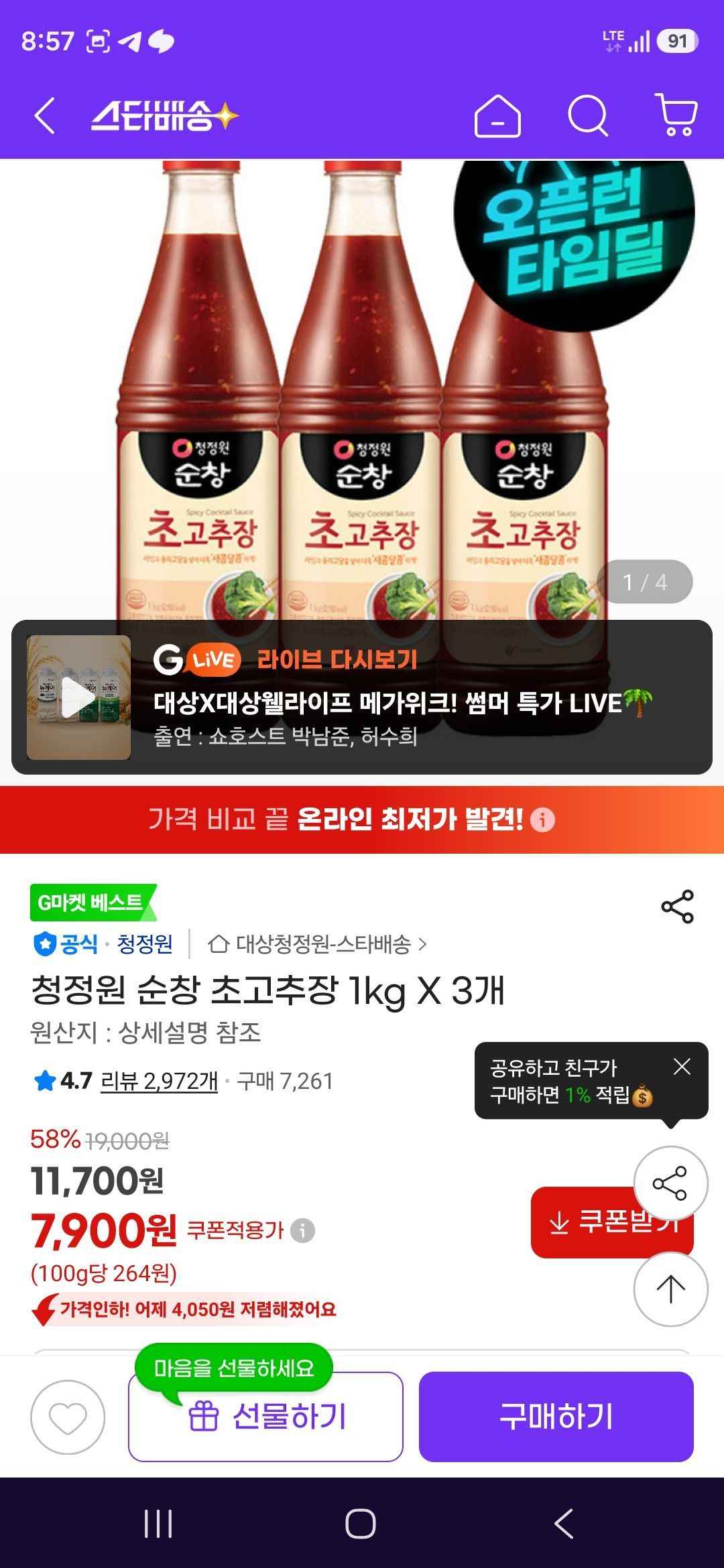 청정원 순창 초고추장 1kg X 3개 (7,900원/무료)