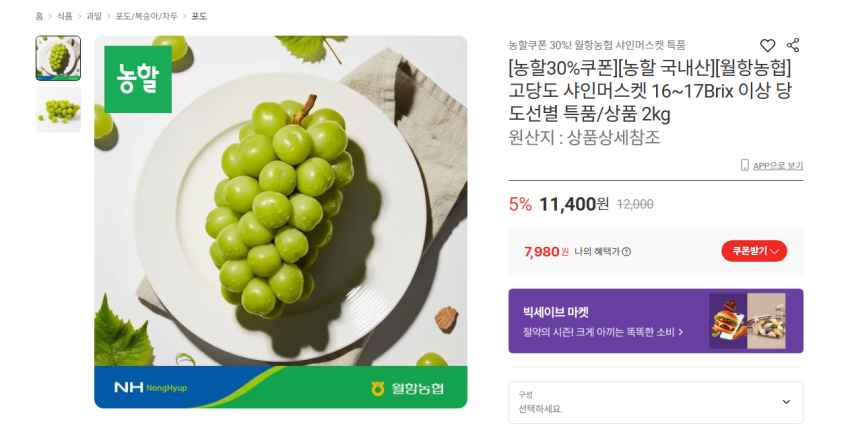 월항 농협 16~17Brix 이상 샤인머스켓 2kg 4수 7980원 무배
