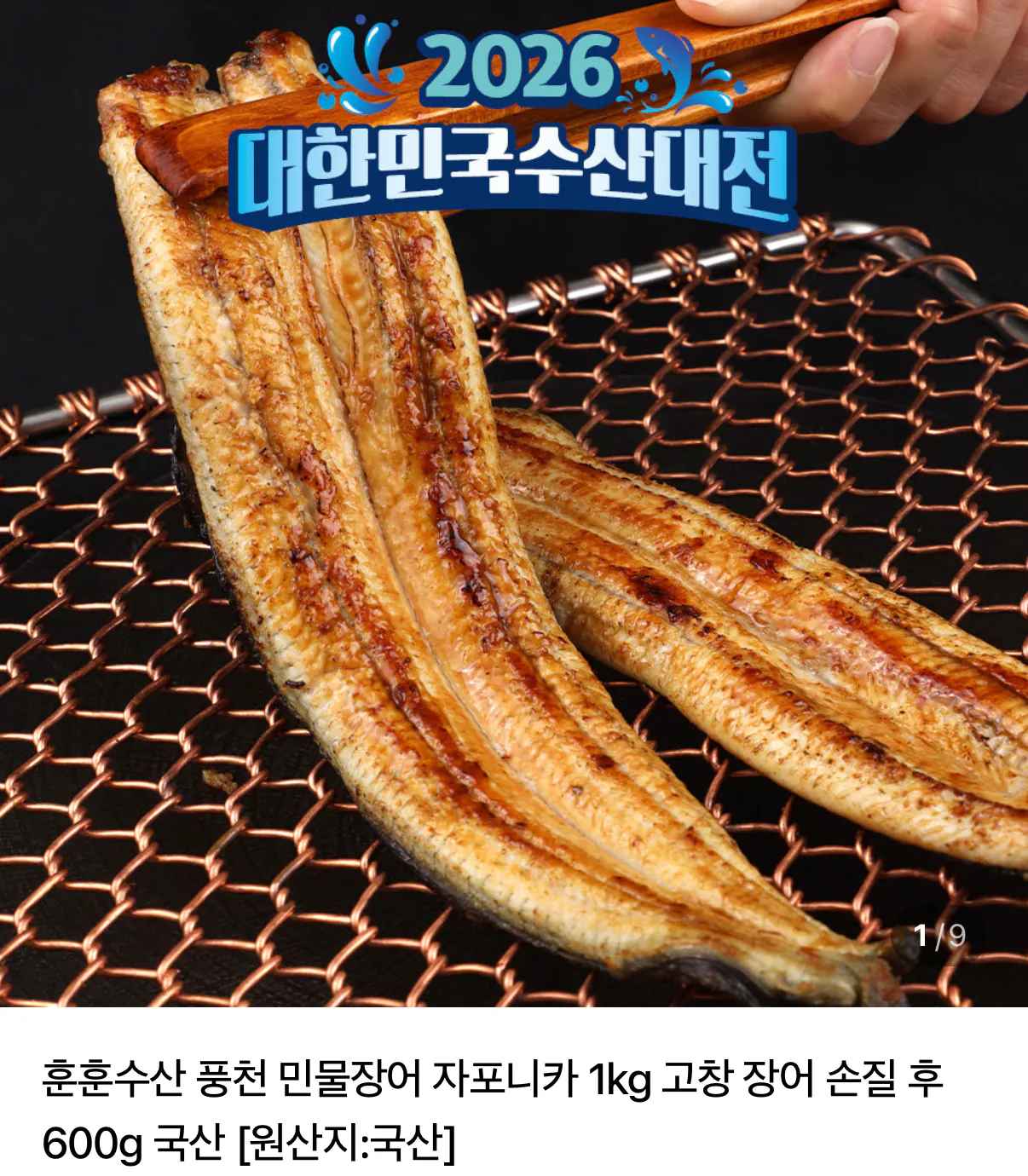 [네이버] 손질 민물장어 1kg 3마리 (15,980원) (네멤무배)