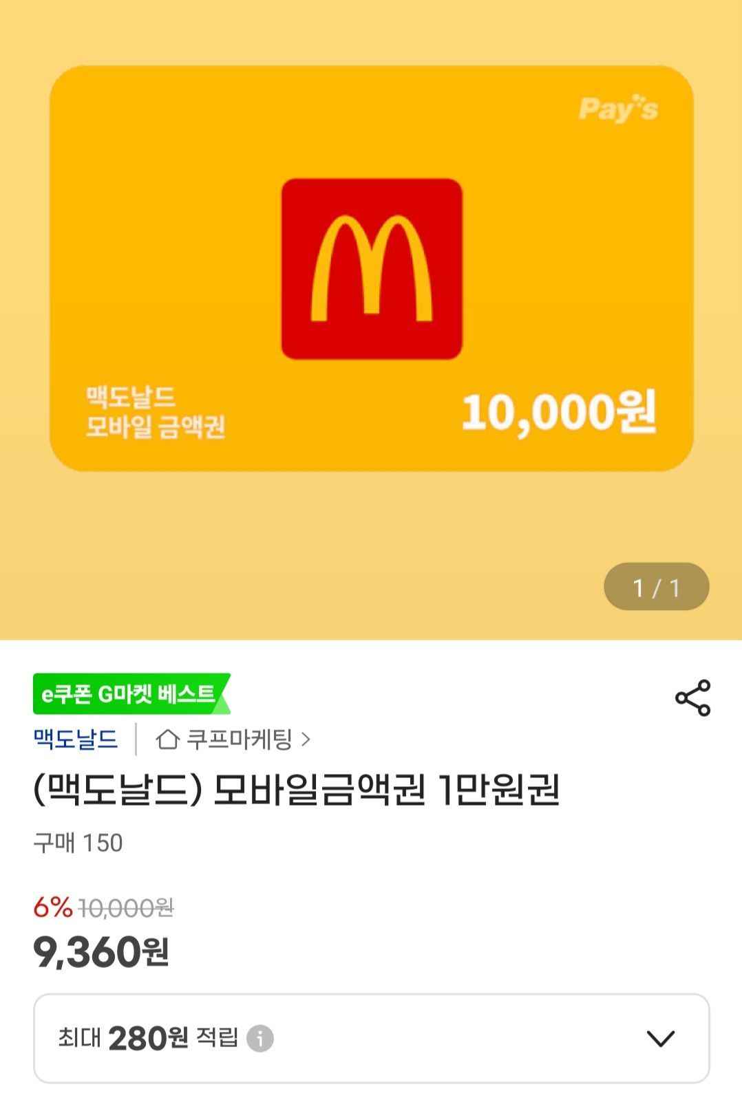 맥도날드 모바일금액권 1만 외 여러가지 (9,370원/무료)