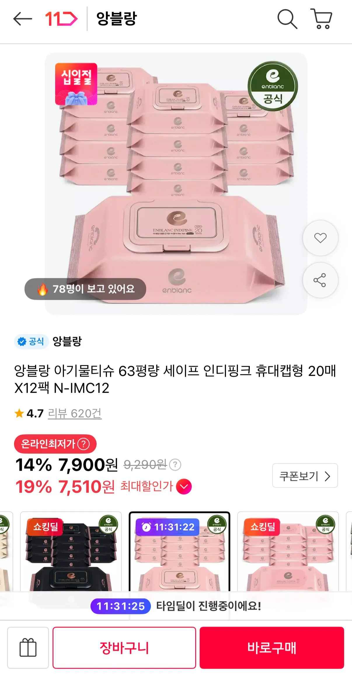 [11번가] 앙블랑 63평량 세이프 인디핑크 휴대캡형 20매 12팩 (7,900원) (무료)