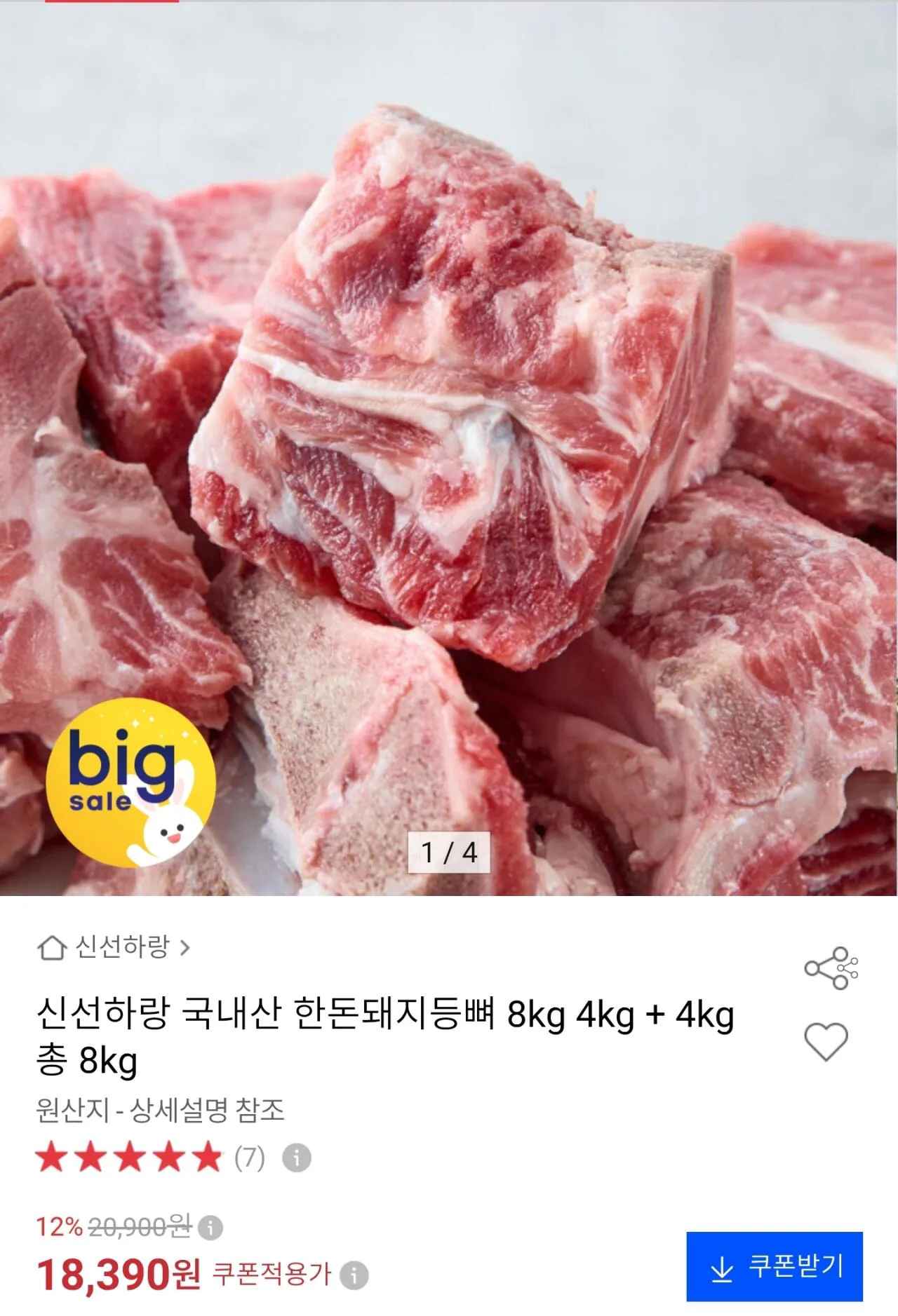 [옥션] 한돈돼지등뼈 8kg (18,390원) (무료)