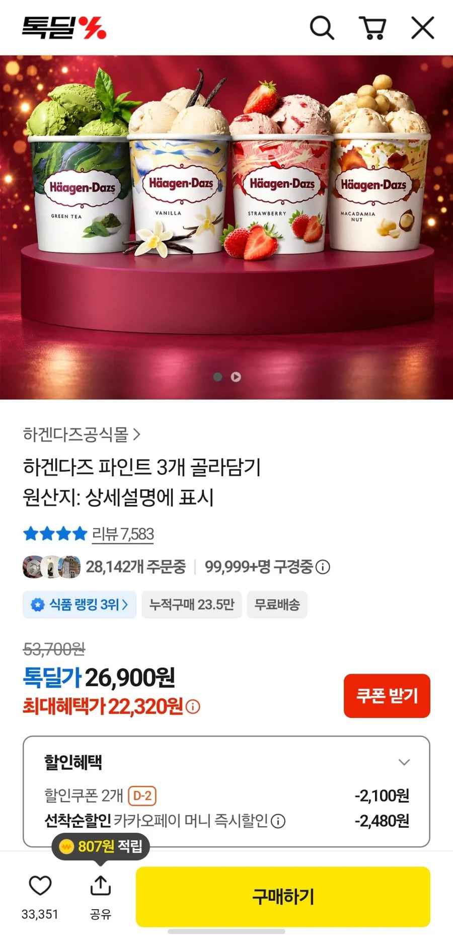 하겐다즈 파인트 3종 (22,320/무료)