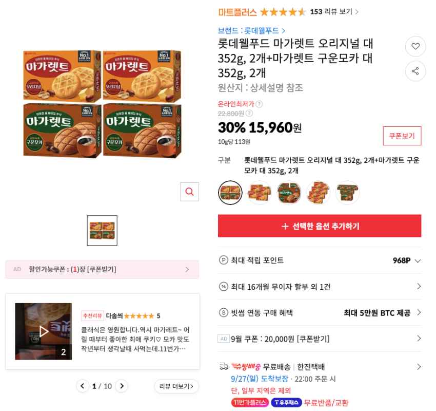 마가렛트 오리지널 대 352g, 2개+마가렛트 구운모카 대 352g, 2개 15,960원