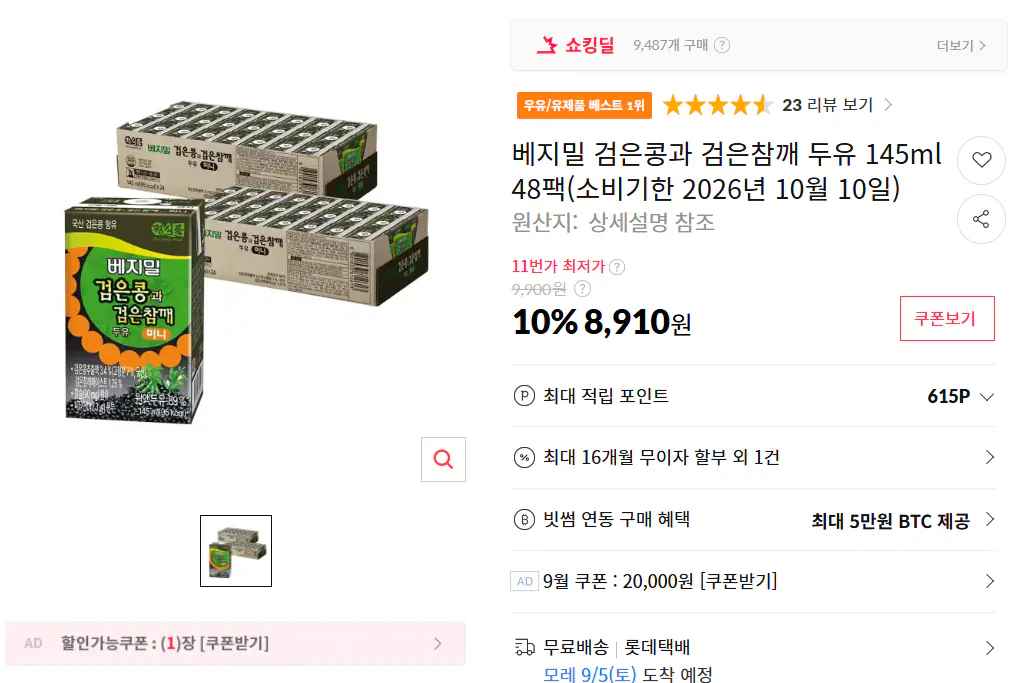 베지밀 검은콩과 검은참깨 두유 145ml 48팩 (임박)