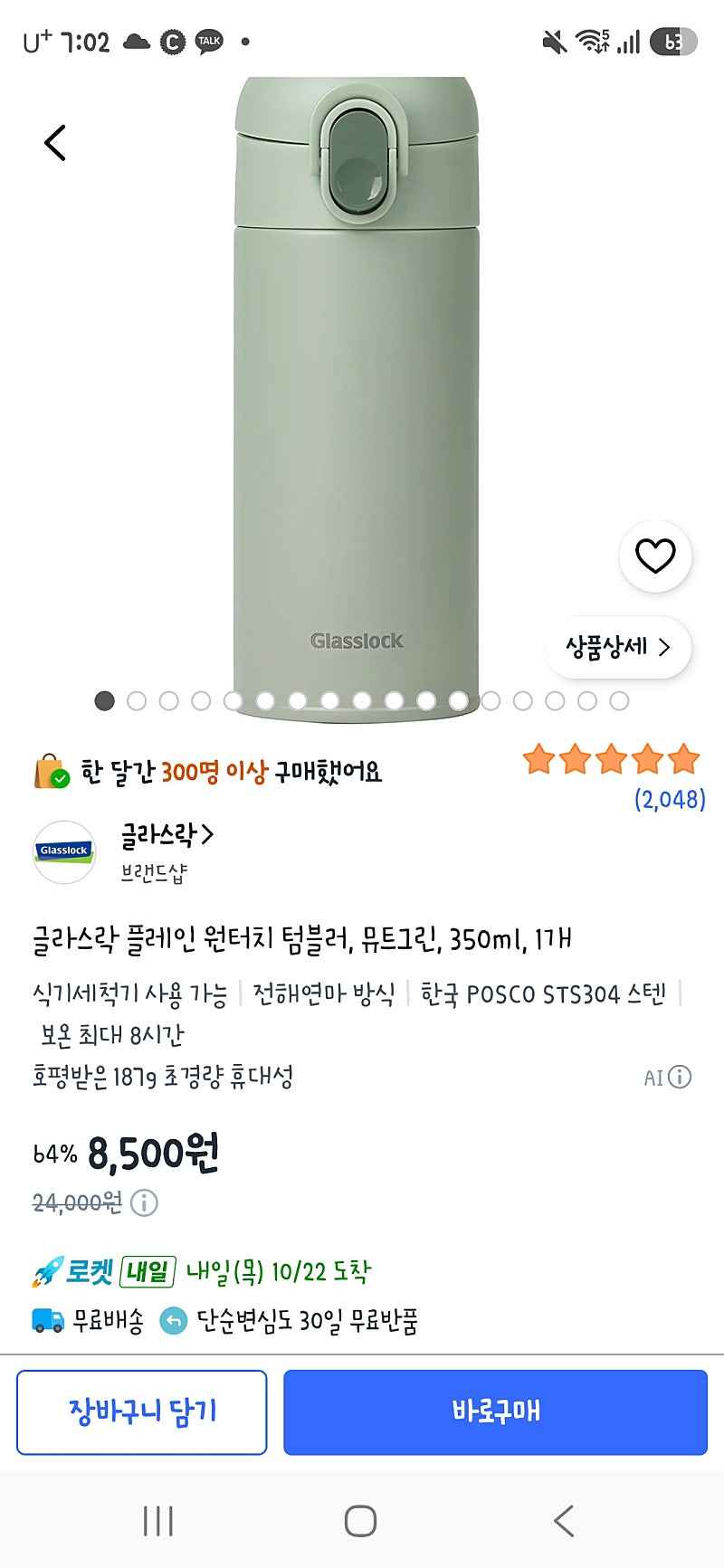쿠팡) 글라스락 플레인 원터치 텀블러 350ml 8,500원
