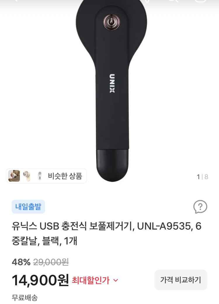 유닉스 USB 충전식 보풀제거기 14900원