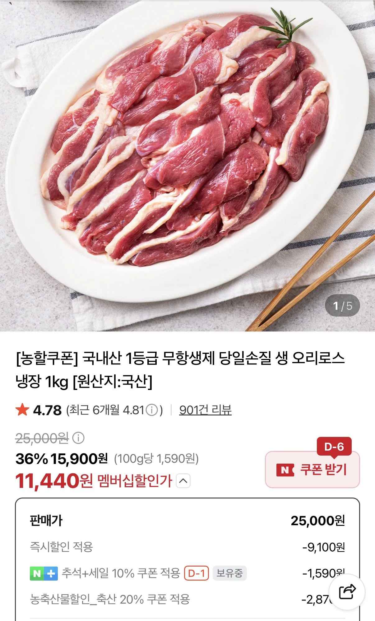 [네이버] 국내산 1등급 생 오리로스 냉장 1kg (11,440원) (무료)