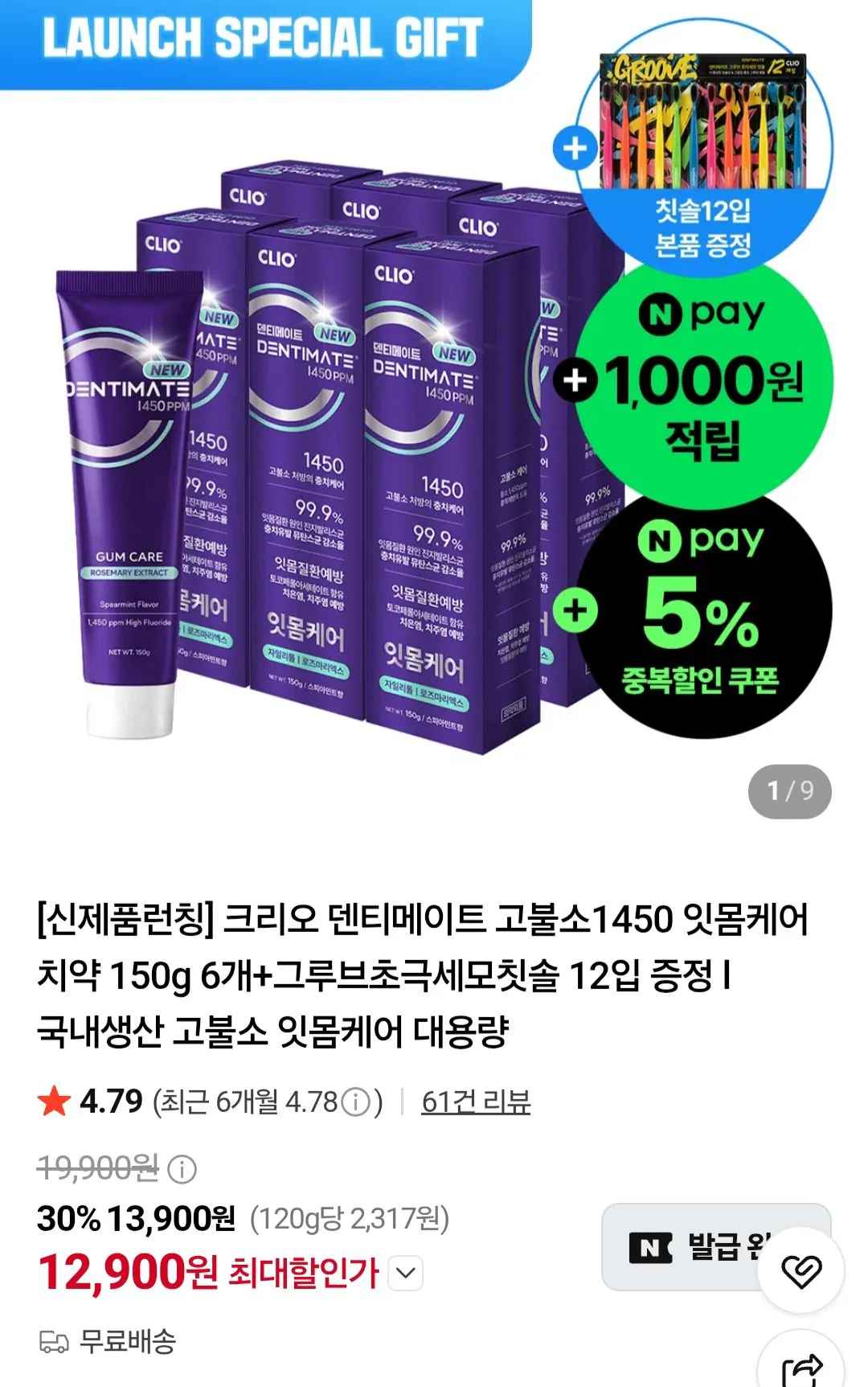 [네이버] 크리오 덴티메이트 고불소1450 잇몸케어 치약 150g 6개+그루브초극세모칫솔 12입 (12,900원) (무료)