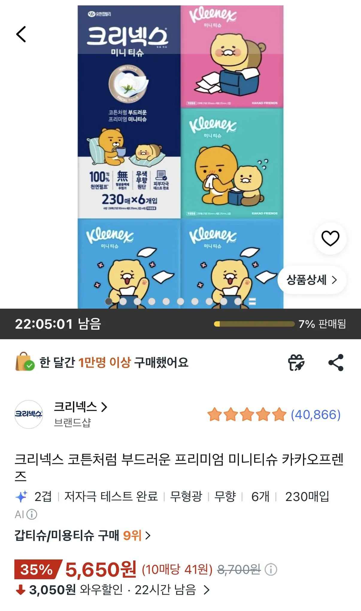[쿠팡] 크리넥스 미니티슈 카카오프렌즈 6개 (5,650원) (와우무료)