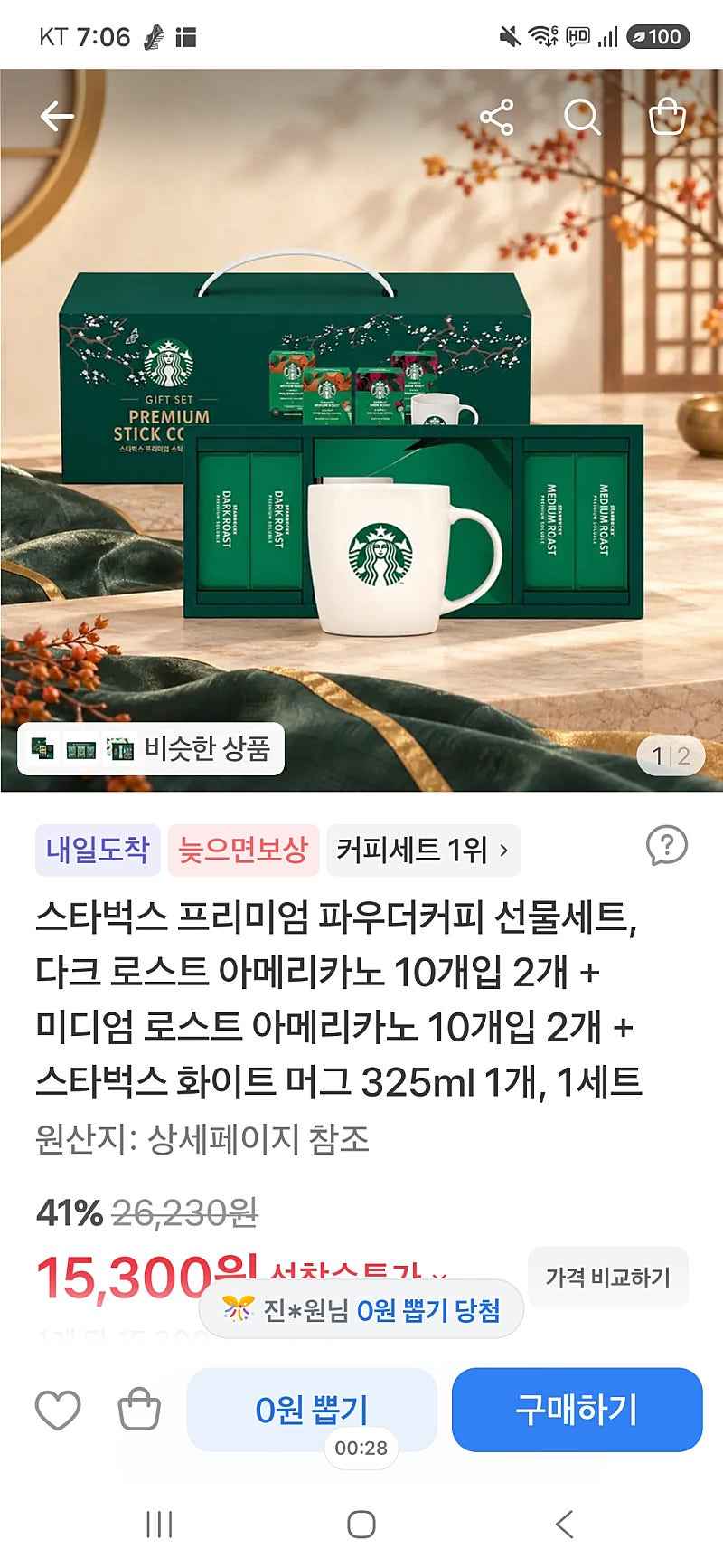 토스)스타벅스 선물 세트 15300원
