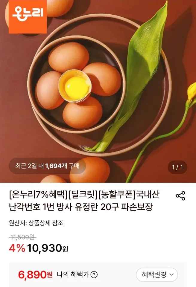 국내산 난각번호 1번 방사 유정란 20구