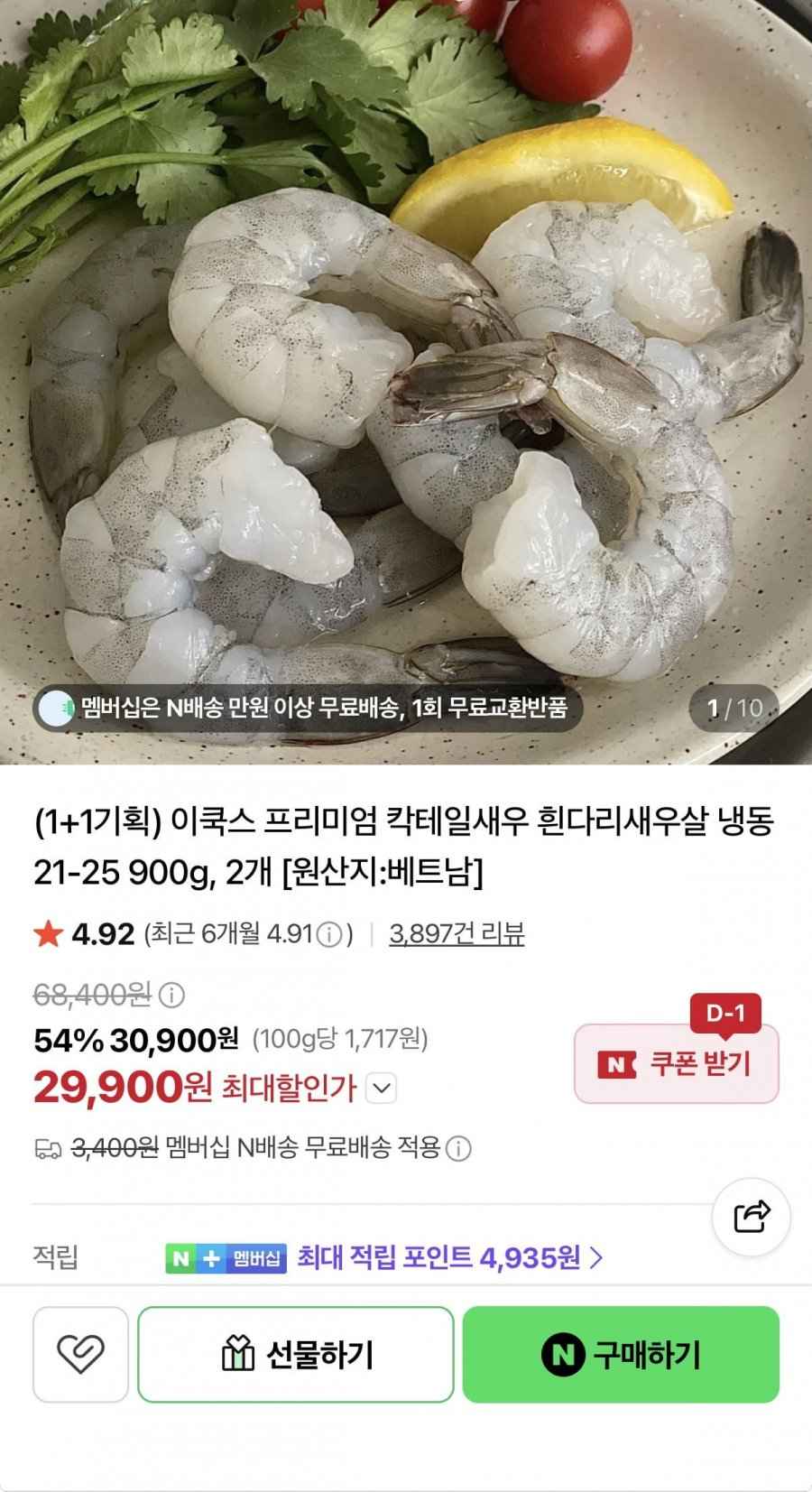 칵테일새우 21~25 900g 2개