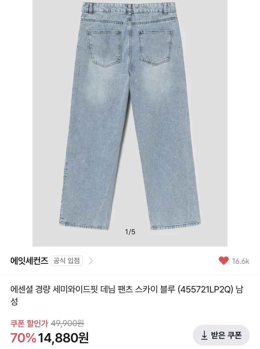 에잇세컨즈 세미와이드핏 데님 1.4만원