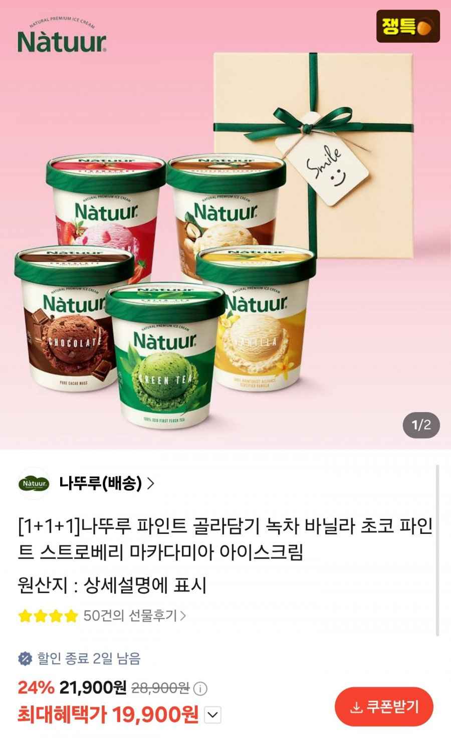 나뚜루 파인트 3개 + 보냉백 증정 (19,900원/무료배송)