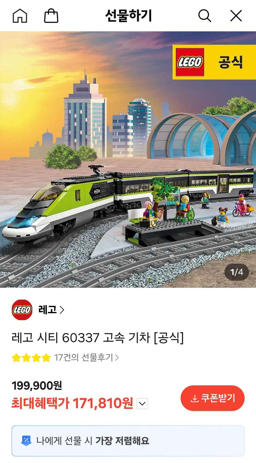 [카카오톡] 레고 시티 60337 고속 기차 (171,810원) (무료)