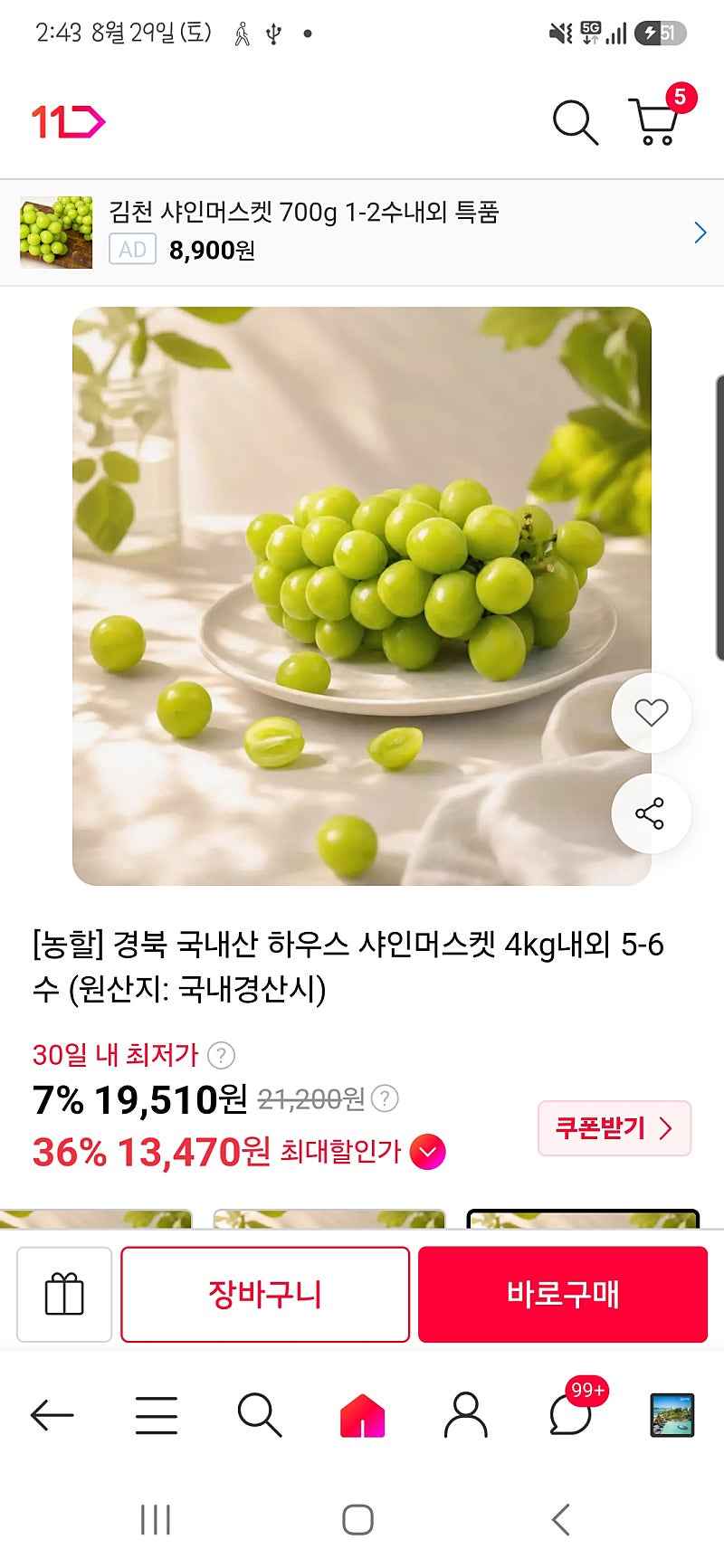 11번가)샤인머스켓 4 kg 5~6수 13470원