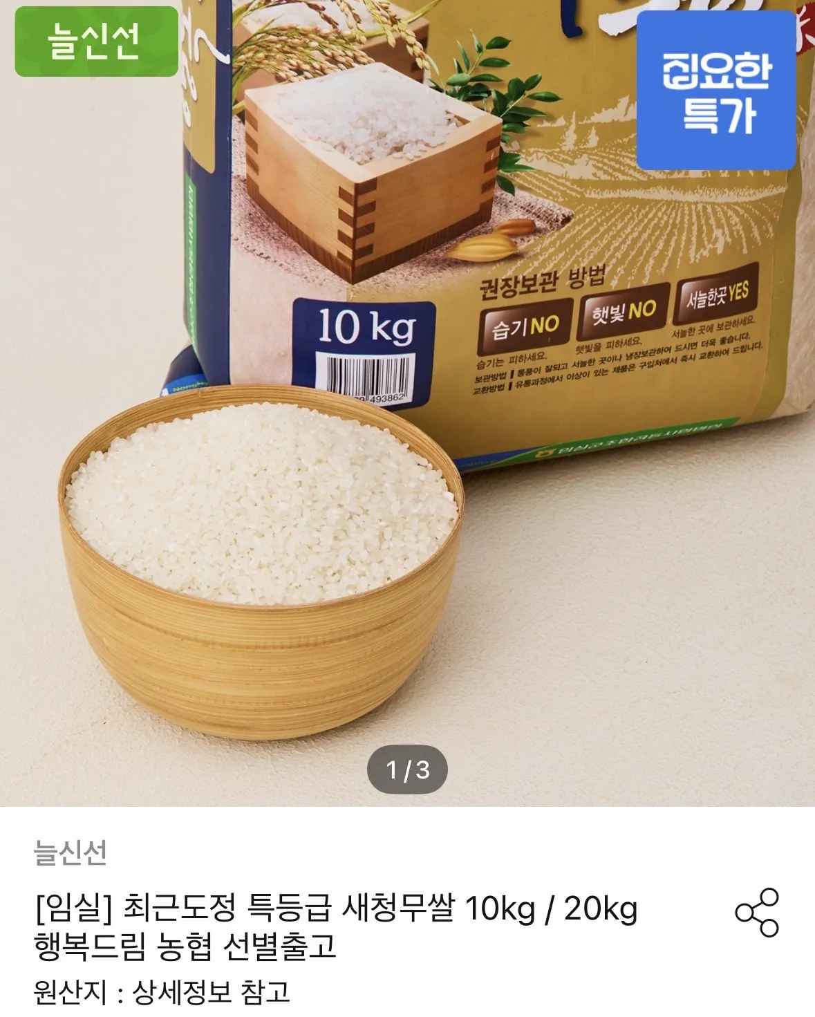 [오늘의집] 농협 특등급 새청무쌀 10kg (25,864원) (무료)
