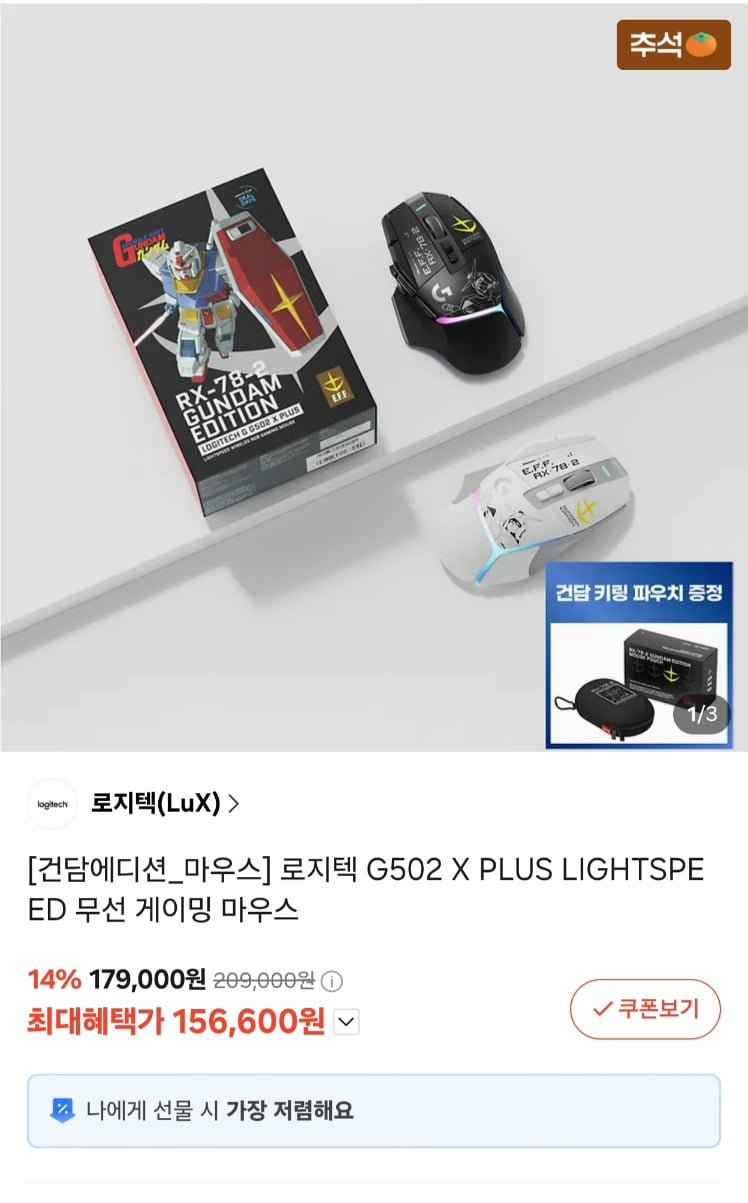 로지텍 G502 X PLUS 건담에디션 마우스