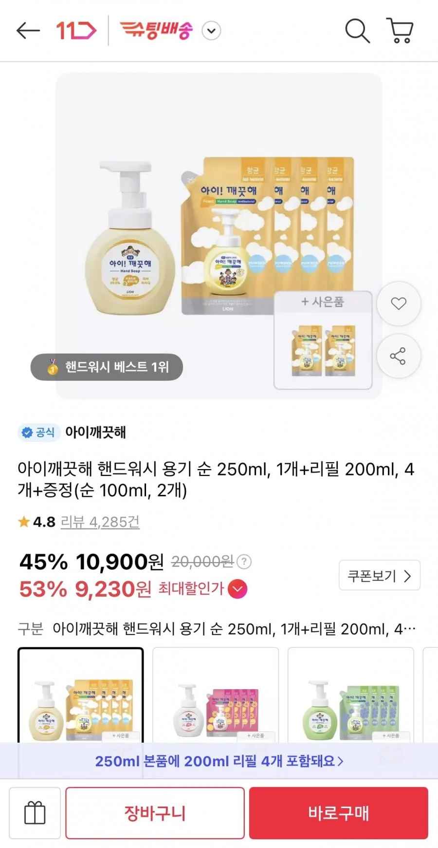 아이깨끗해 핸드워시 250ml 1개 + 리필 200ml 4개 + 100ml 2개 증정 (9,230원/무배)