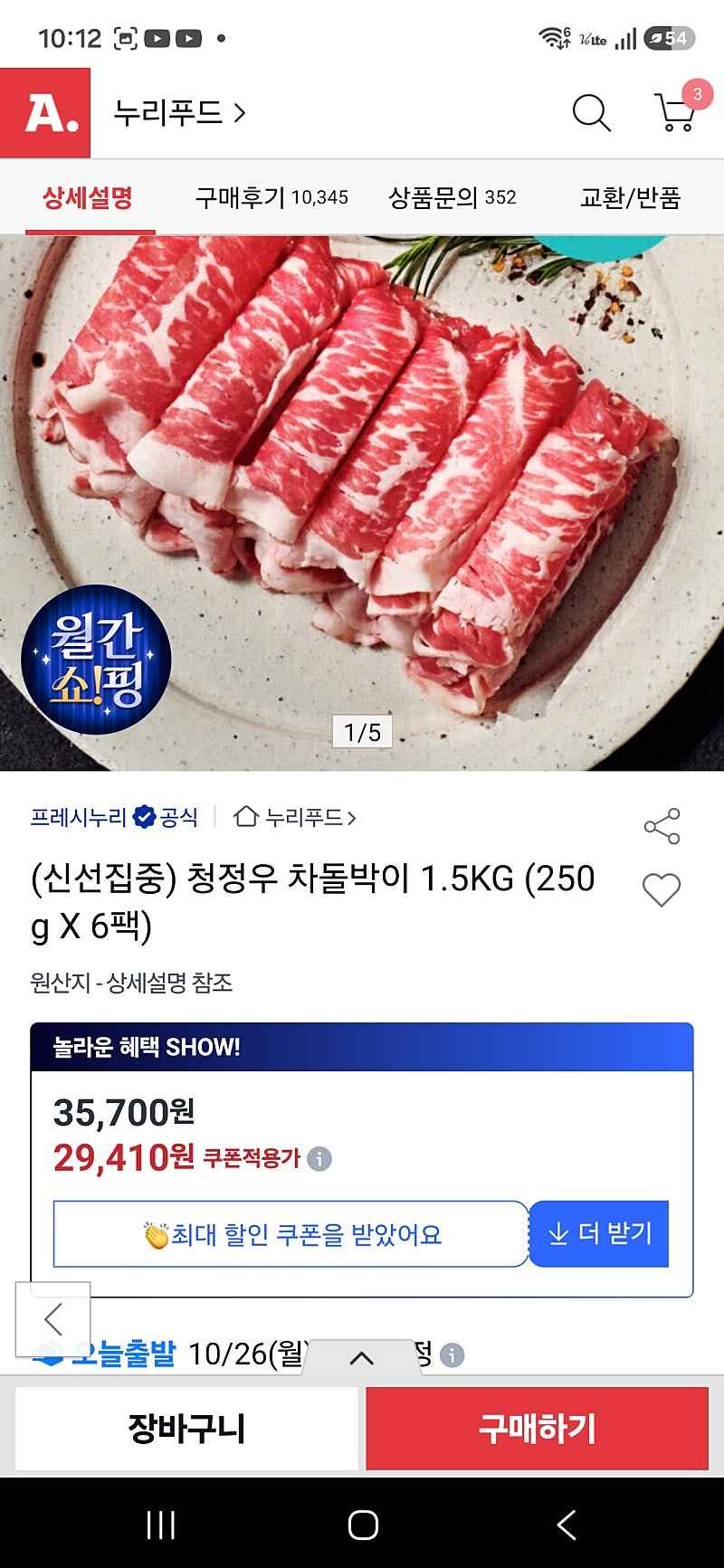 옥션 삼카) 누리푸드 청정우 차돌박이 250g 6팩 25880원