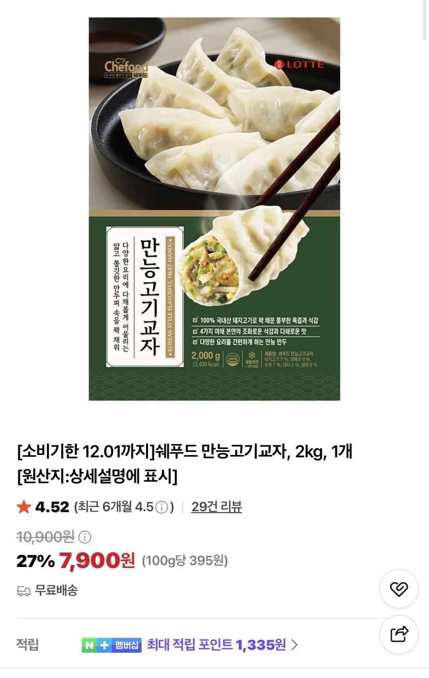 쉐푸드 만능고기교자, 2kg 7,900원