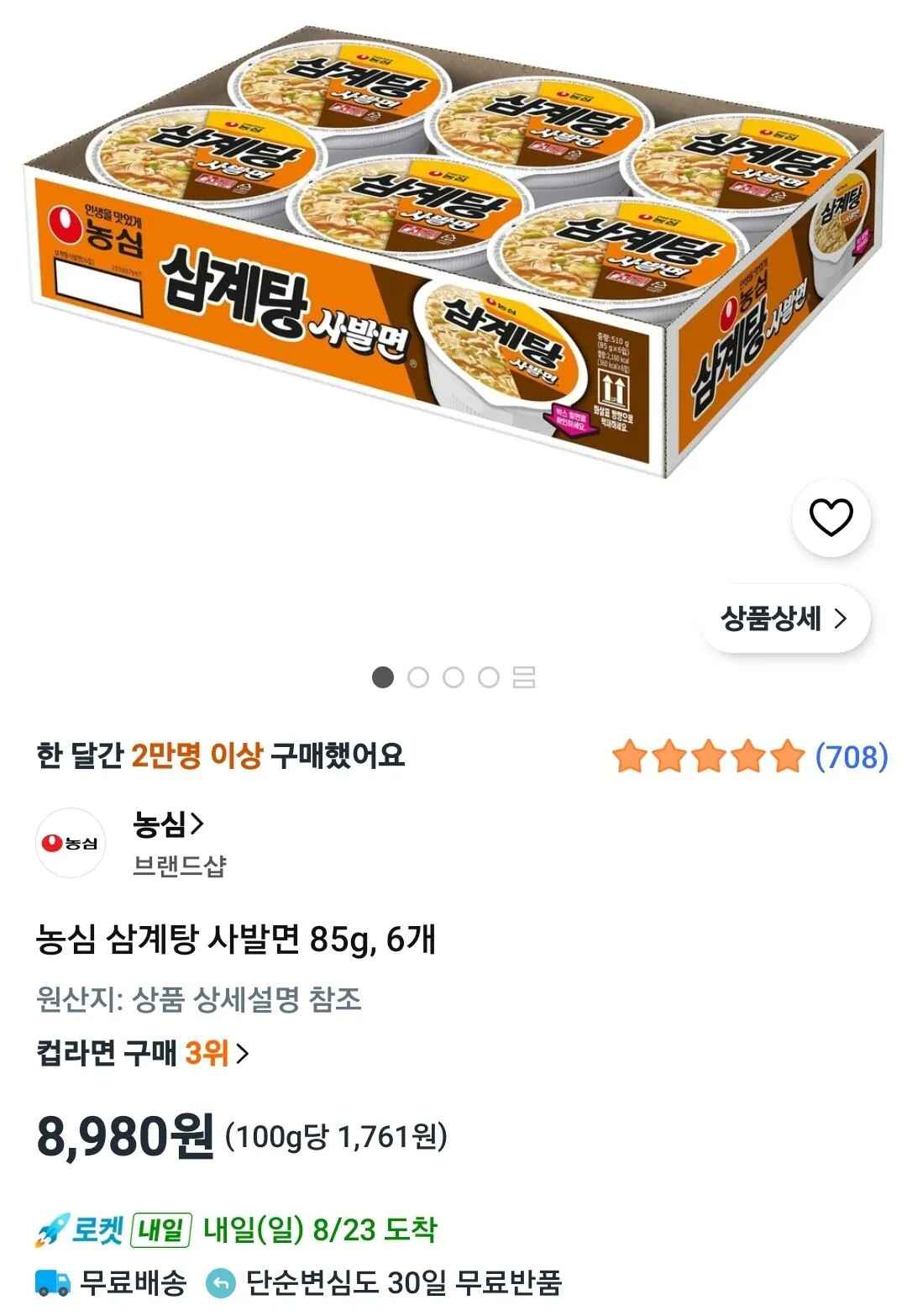[쿠팡] 농심 삼계탕 사발면 85g, 6개 (8,980원) (와우무료)