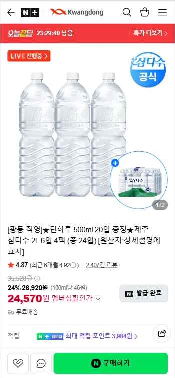 제주 삼다수 2L 24개 + 500ml 20입 증정 (24,570원/무료)