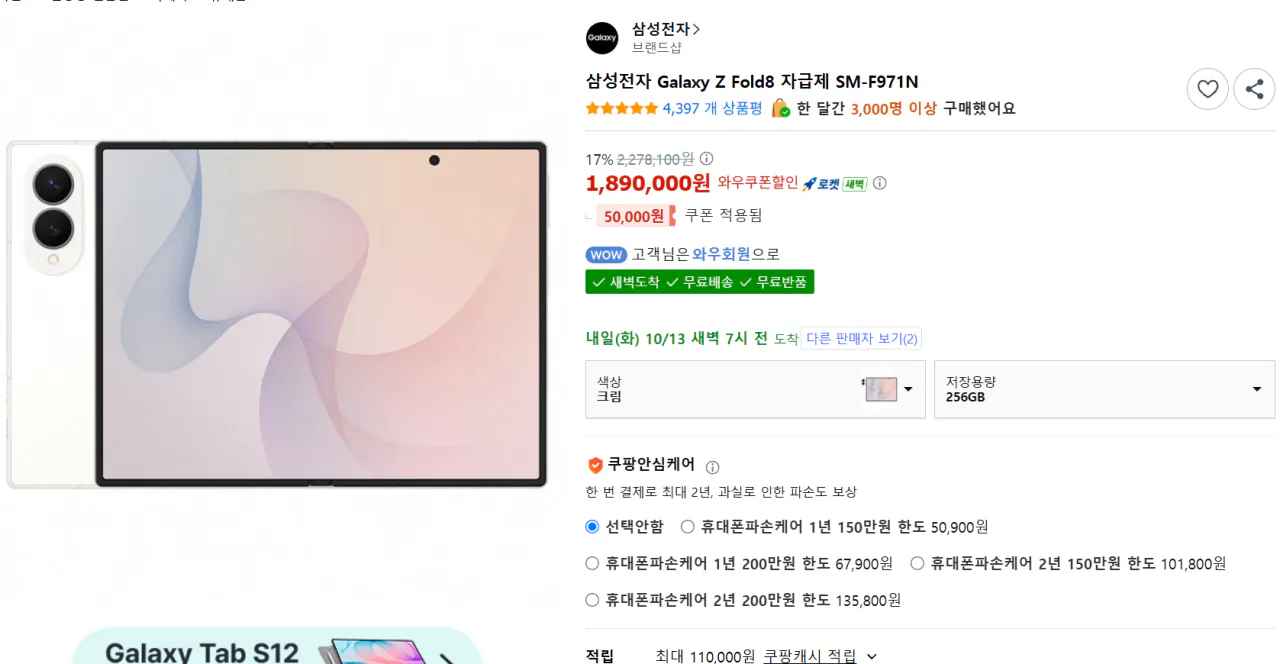 [쿠팡] 삼성전자 Galaxy Z Fold8 자급제 SM-F971N (1,790,000원) (무료)
