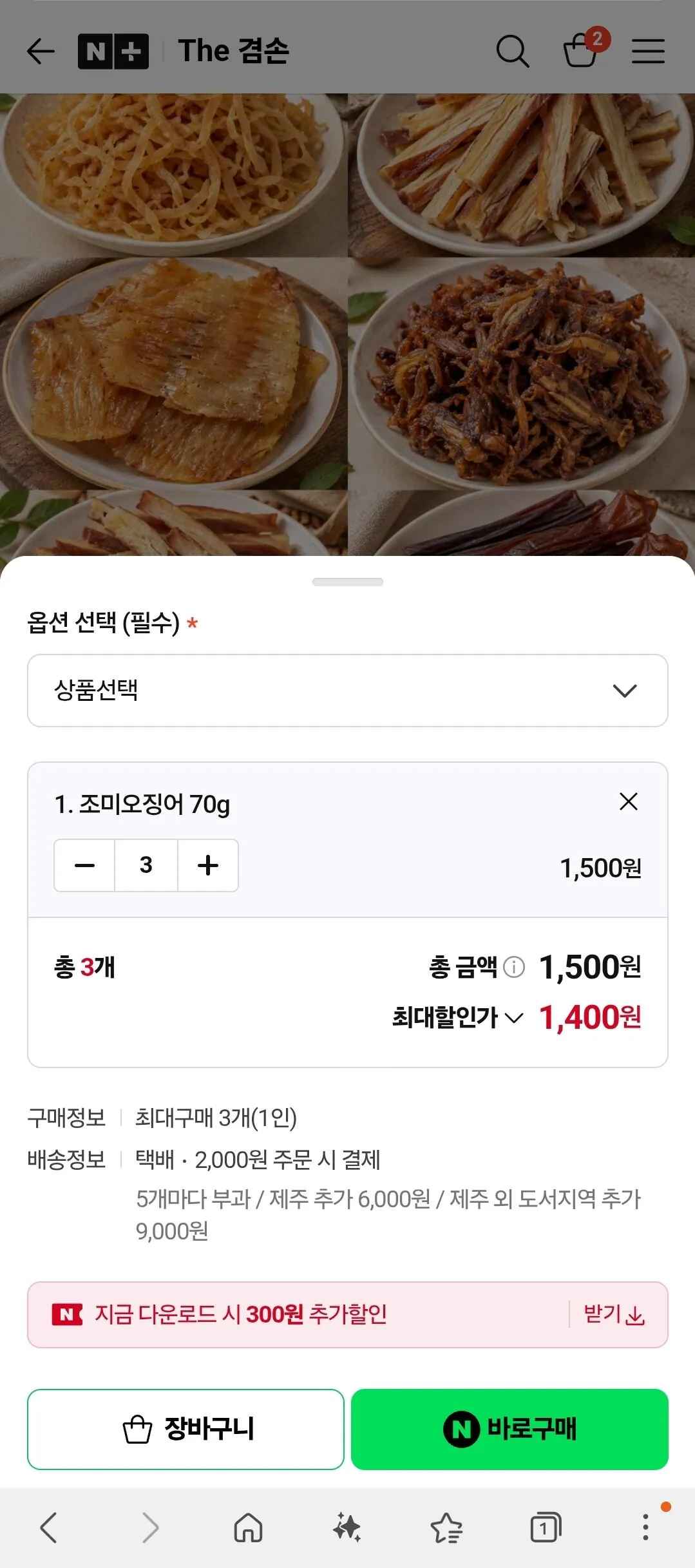 [네이버] 조미오징어 70g 3봉 (1,400원) (2,000원)