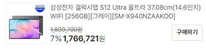 [컴퓨존] 갤럭시탭 S12 Ultra WIFI 256GB 외 다수 (1,766,721원) (무료)