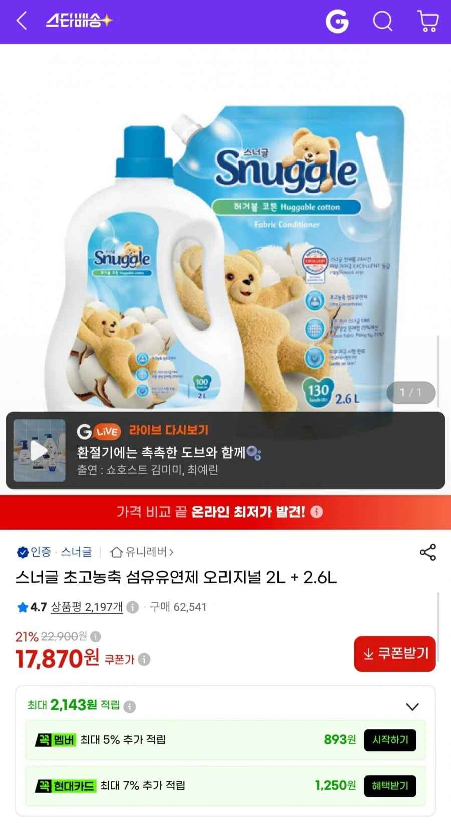 스너글 초고농축 섬유유연제 오리지널 2L+2.6L (17,870원/무료)