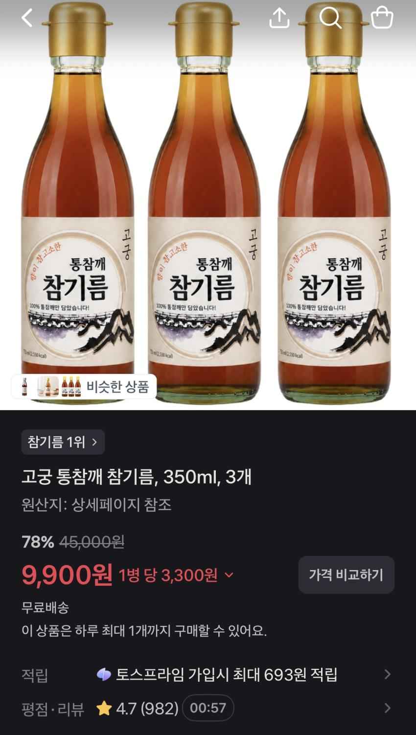 통참깨 참기름 350ml * 3병