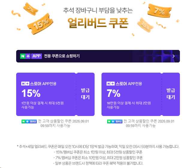 [네이버] (10시) 선착순 추석 얼리버드 쿠폰 // 서머페스타 쿠폰