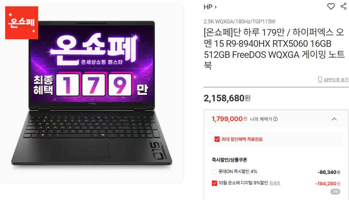 [롯데온] 하이퍼엑스 오멘 15 AMD R9-8940HX RTX5060 (1,799,000원) (무료)