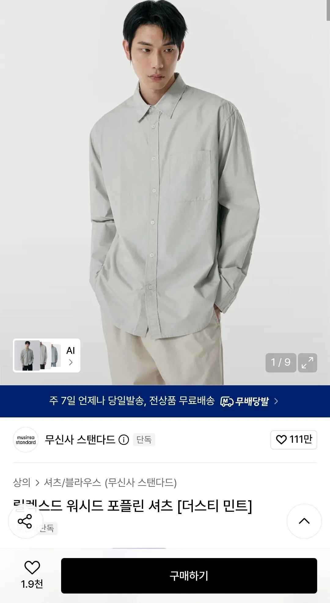[무신사] 무탠다드 릴렉스드 워시드 포플린 셔츠 (9,900원) (무료)