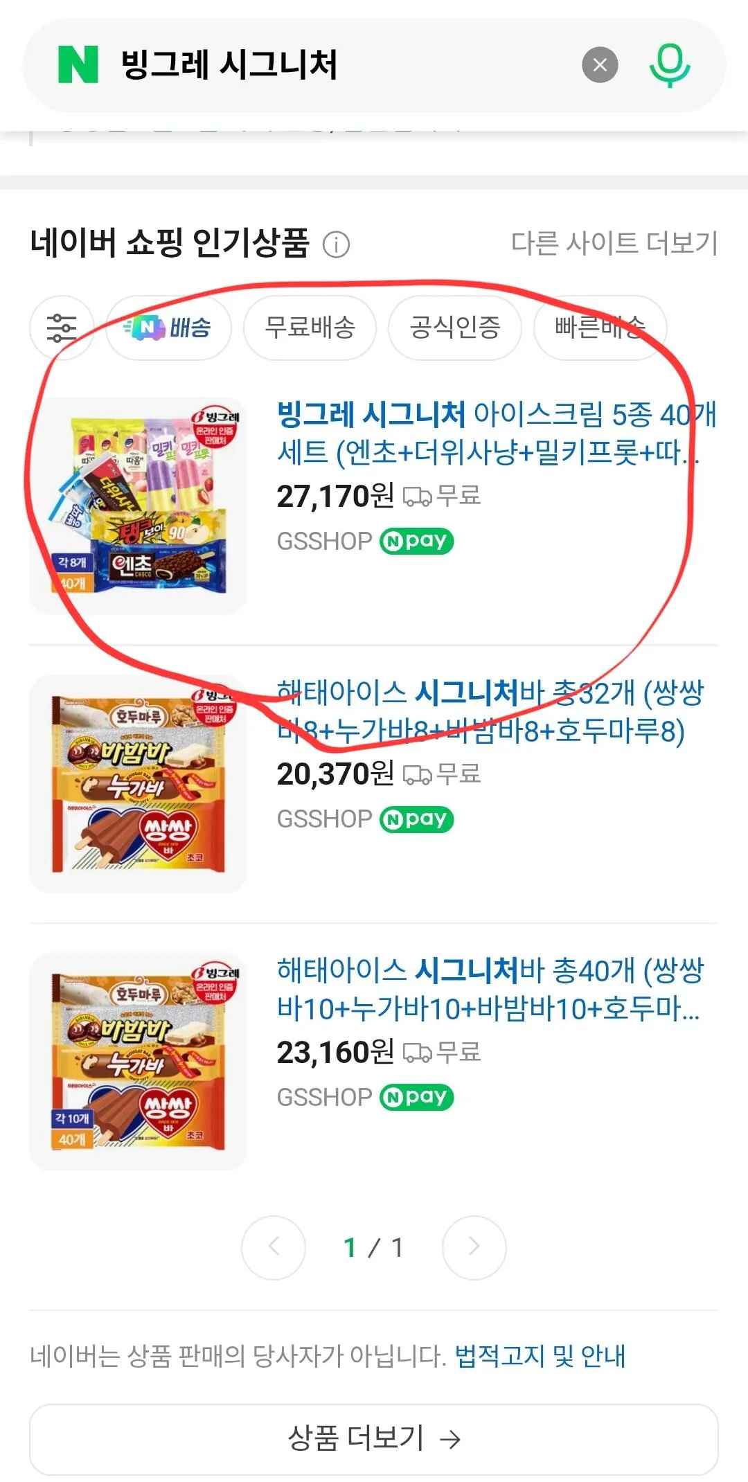 [GS샵] 빙그레 시그니처 아이스크림 5종 40개 세트 (27,170원) (무료)