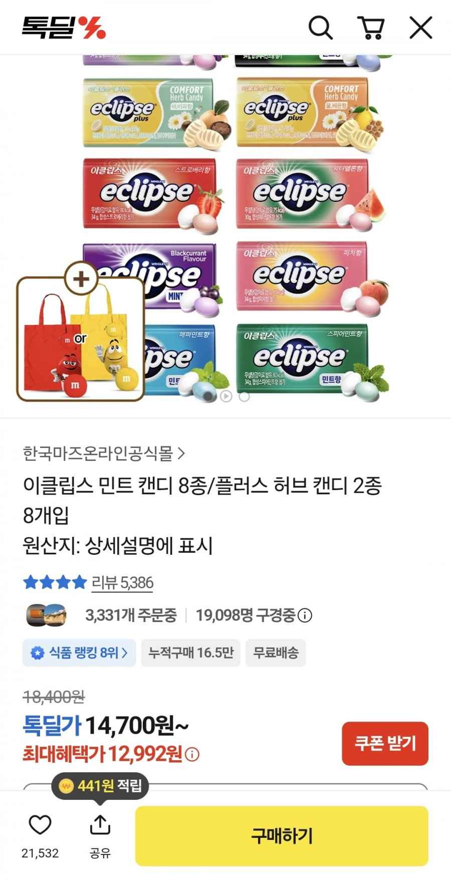 이클립스 민트 캔디 8종