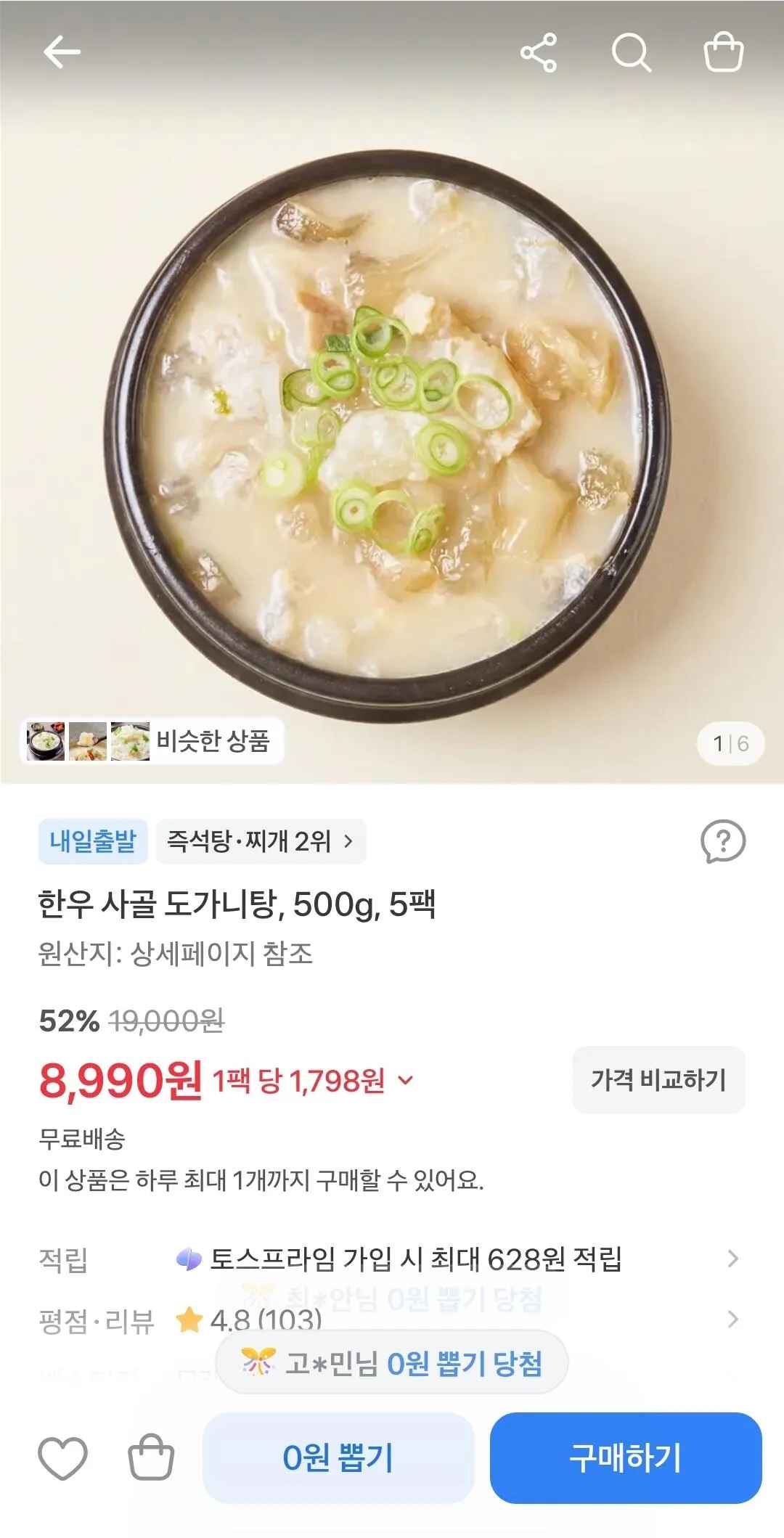 [토스] 한우 사골 도가니탕 500g 5팩 (8,990원) (무배)