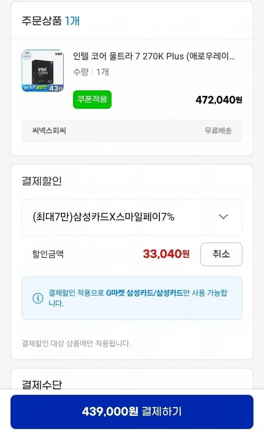 인텔 코어 울트라 7 270K Plus (애로우레이크 리프레시) (정품) (439,000원/무료)