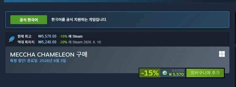 [스팀] 메차카멜레온