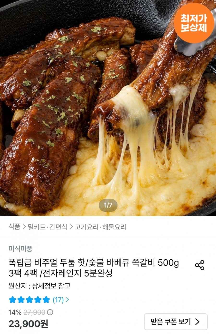 숯불 바베큐 쪽갈비 500g 3팩 (숯불/핫) (19,116원/무료)