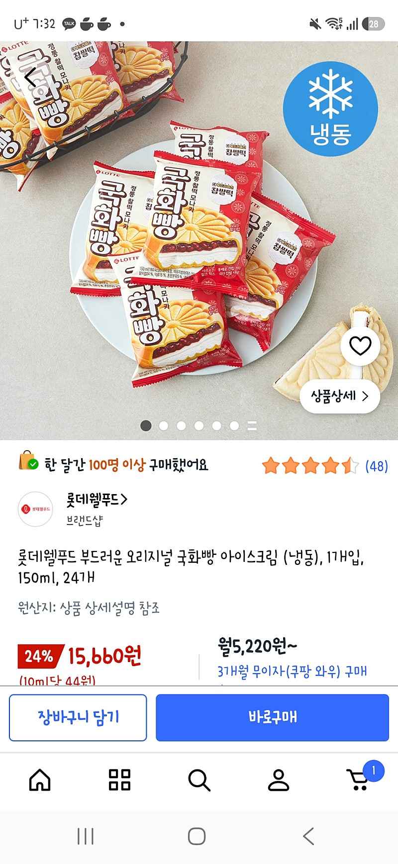 쿠팡프레시) 롯데웰푸드 부드러운 오리지널 국화빵 아이스크림 24개 15,660원 (개당652원)