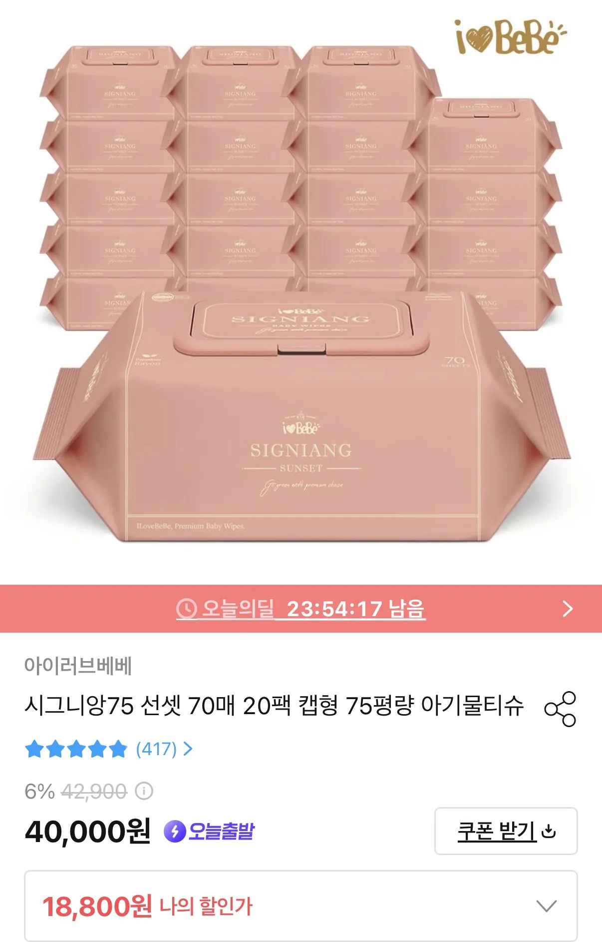 [오늘의집] 아이러브베베 시그니앙75 선셋 70매X20팩 엠보싱 물티슈 (16,920원) (무료)