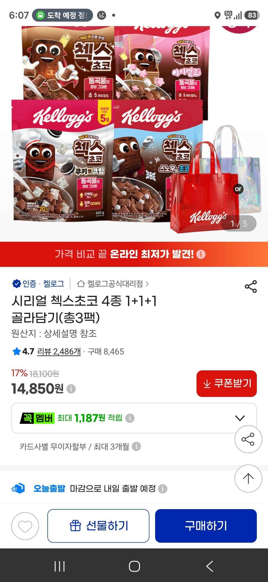 오곡으로 만든 첵스초코 4종 1+1+1 + 비치백 증정 (14,850원/무료)