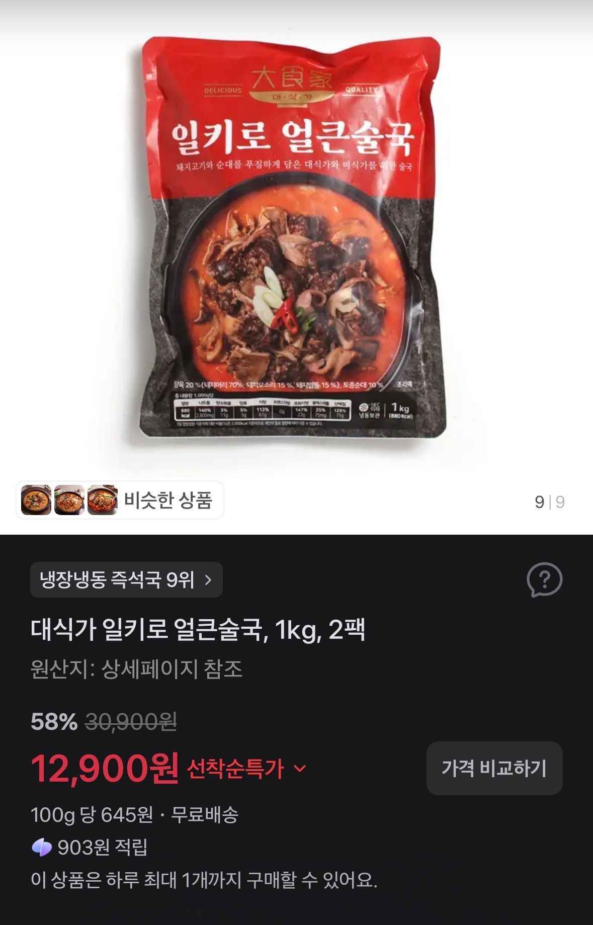 대식가 일키로 얼큰술국, 1kg, 2팩 (12,900원/무료)광고