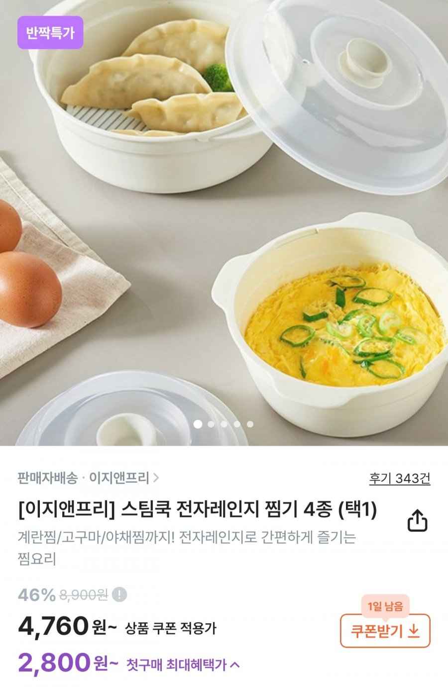 전자레인지 스팀쿡 찜기 (4,760원/무료배송)